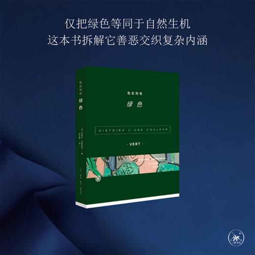 色彩列传 绿色 [法] 米歇尔·帕斯图罗 著 三联书店 商品图2