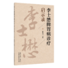 李士懋脾胃病诊疗启示录 张明泉 主编 本书全面总结了李老的临证精华 详述胃脘痛、痞满等常见脾胃病等内容 中国中医药出版社 商品缩略图1