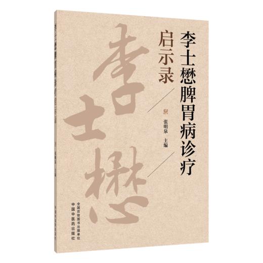 李士懋脾胃病诊疗启示录 张明泉 主编 本书全面总结了李老的临证精华 详述胃脘痛、痞满等常见脾胃病等内容 中国中医药出版社 商品图1