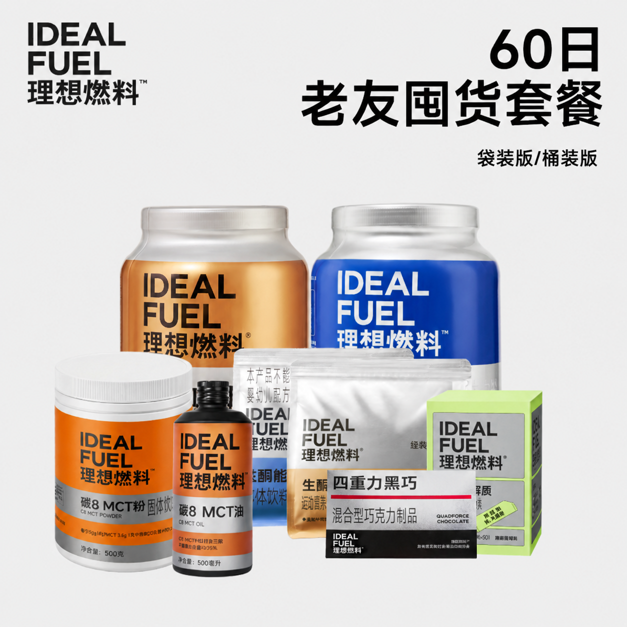 理想燃料 | 60日老友囤货套餐
