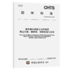 港珠澳大桥施工技术指南 第五分册：钢箱梁、钢塔制造与安装（T/CHTS 10238—2025） 商品缩略图2