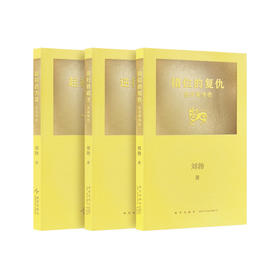 “拆装《史记》”系列 《错位的复仇：伍子胥传奇》《逆行的霸主：夫差传奇》《起初的力量：圣王传奇》刘勃