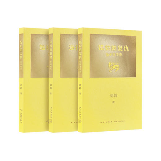 “拆装《史记》”系列 《错位的复仇：伍子胥传奇》《逆行的霸主：夫差传奇》《起初的力量：圣王传奇》刘勃 商品图0