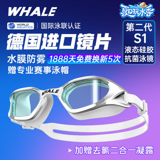 鲸鱼第二代【抗菌款】S1泳镜水膜防雾泳镜1888天起雾换新高清免防雾剂游泳镜护目 商品图0
