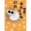 【中商原版】世界，依然绕着猫打转 Nobeko 湖南美术出版社 商品缩略图0