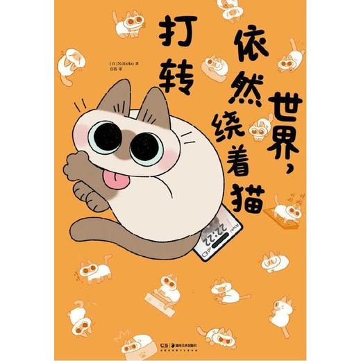 【中商原版】世界，依然绕着猫打转 Nobeko 湖南美术出版社 商品图0