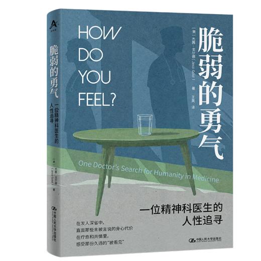 脆弱的勇气：一位精神科医生的人性追寻 商品图1