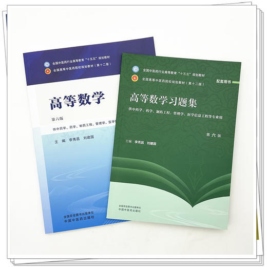 【套装2本】高等数学+高等数学习题集 李秀昌 刘建国 主编（第六版）全国中医药行业高等教育十五五 第十二版规划教材配套用书 商品图1