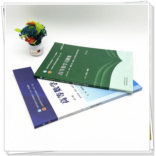 【套装2本】高等数学+高等数学习题集 李秀昌 刘建国 主编（第六版）全国中医药行业高等教育十五五 第十二版规划教材配套用书 商品图3