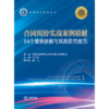 合同纠纷实战案例精解：54个案例拆解与风险防范技巧  深圳市律师协会合同法律专业委员会 组编 朱火兵 主编 田毛 副主编 商品缩略图5