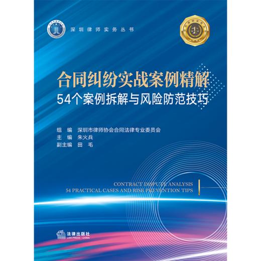 合同纠纷实战案例精解：54个案例拆解与风险防范技巧  深圳市律师协会合同法律专业委员会 组编 朱火兵 主编 田毛 副主编 商品图5