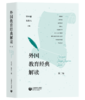外国教育经典解读（第二版） 商品缩略图0
