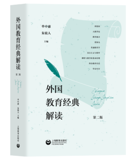 外国教育经典解读（第二版）
