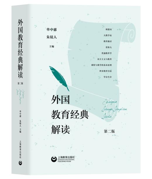 外国教育经典解读（第二版） 商品图0