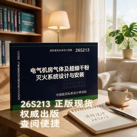 26S213 电气机房气体及超细干粉灭火系统设计与安装