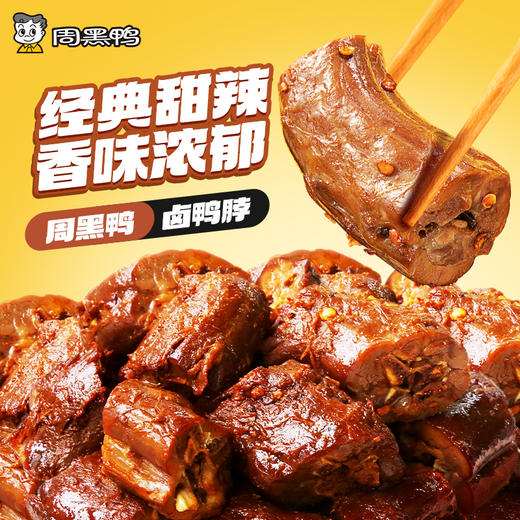【中保盒装】周黑鸭鸭脖150g卤鸭锁骨150g锁骨150g川香麻辣味零食品特产小吃 商品图2