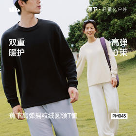 【26新品】蕉下弹力摇粒绒长袖T恤（男女同款、中暖）PM043