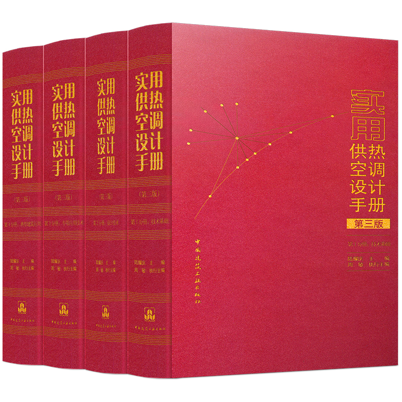 任选实用供热空调设计手册（第三版）  第1-4分册