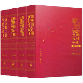 任选实用供热空调设计手册（第三版）  第1-4分册