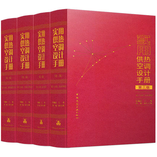 任选实用供热空调设计手册（第三版）  第1-4分册 商品图0