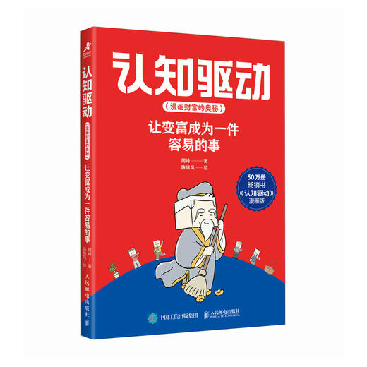 认知驱动（漫画财富的奥秘）：让变富成为一件容易的事 一本书读懂财富背后的底层逻辑！近50万册热销书《认知驱动》漫画版 商品图0
