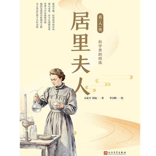 居里夫人(科学界的明珠) 名人传系列 商品图2