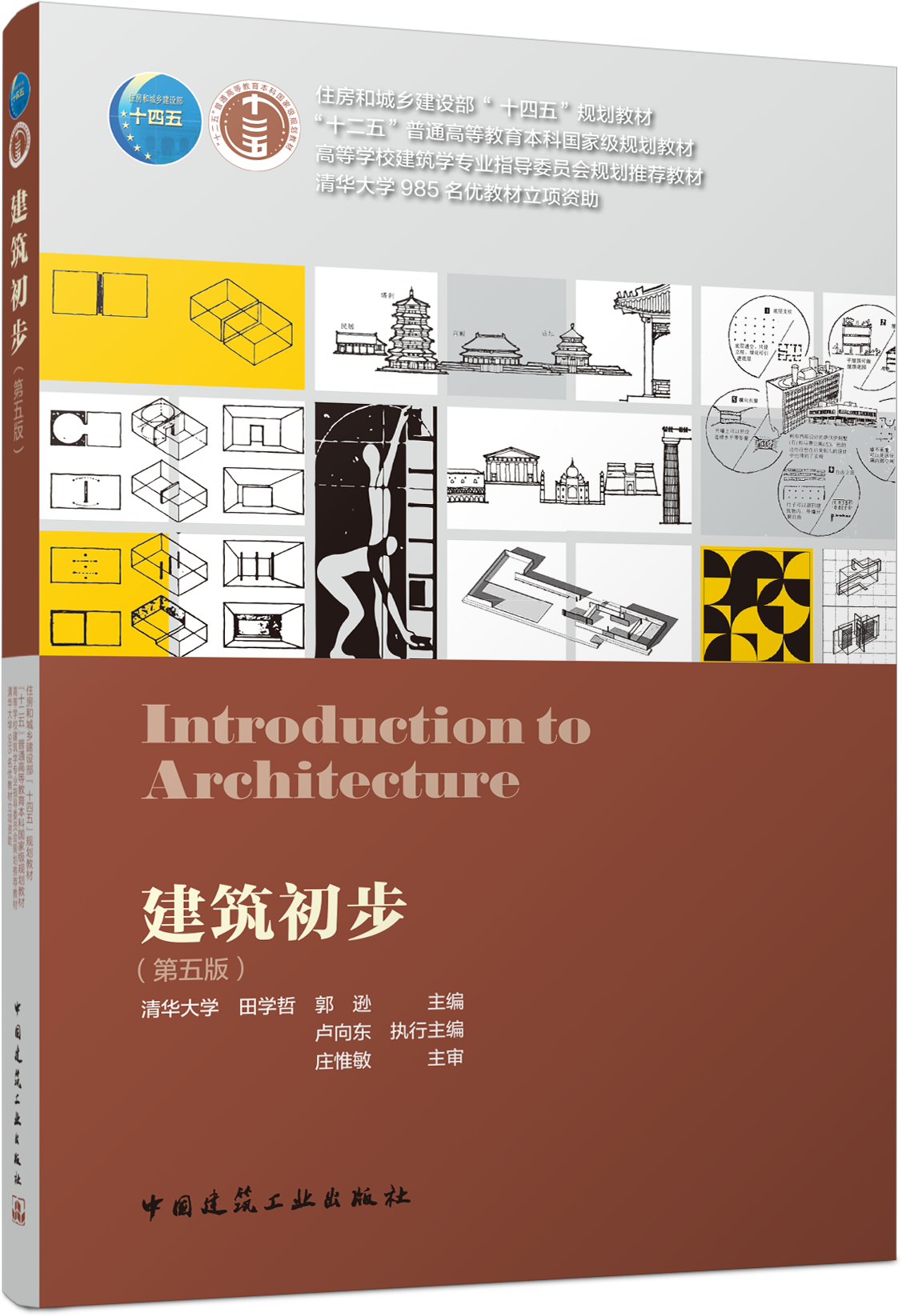 建筑初步（第五版）