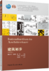 建筑初步（第五版） 商品缩略图0