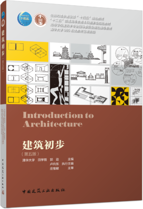 建筑初步（第五版）