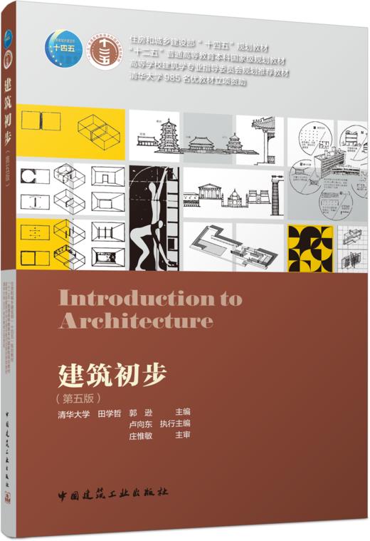 建筑初步（第五版） 商品图0