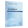 信号处理技术 郭永新 主编 全国高等医药教育十五五规划教材 供智能医学工程生物医学工程 等医工结合类专业用 中国中医药出版社 商品缩略图1