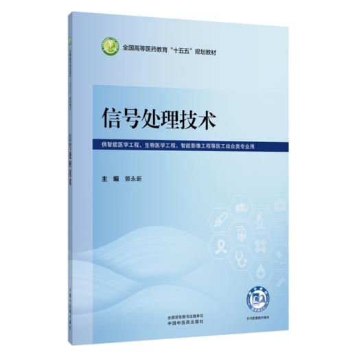 信号处理技术 郭永新 主编 全国高等医药教育十五五规划教材 供智能医学工程生物医学工程 等医工结合类专业用 中国中医药出版社 商品图1
