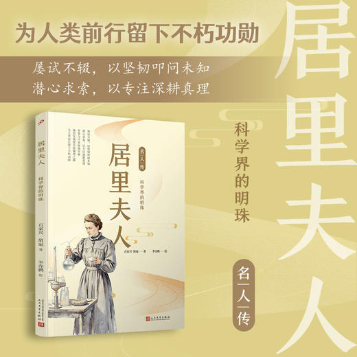 居里夫人(科学界的明珠) 名人传系列 商品图0