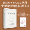 限量藏书票 四册套装加赠帆布袋 巫鸿美术史分类文集：观念与叙事、地下的灵域、图像与媒材、信仰的外化 商品缩略图3