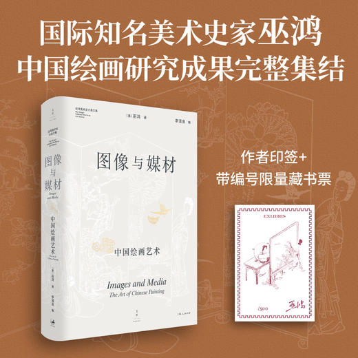 限量藏书票 四册套装加赠帆布袋 巫鸿美术史分类文集：观念与叙事、地下的灵域、图像与媒材、信仰的外化 商品图3