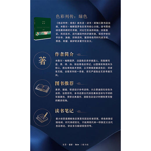 色彩列传 绿色 [法] 米歇尔·帕斯图罗 著 三联书店 商品图3