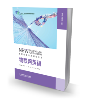 物联网英语 新时代职业英语专业篇