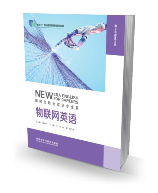 物联网英语 新时代职业英语专业篇 商品图0