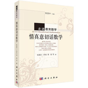 情真意切话数学 张奠宙 9787030296788