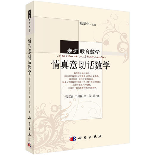 情真意切话数学 张奠宙 9787030296788 商品图0
