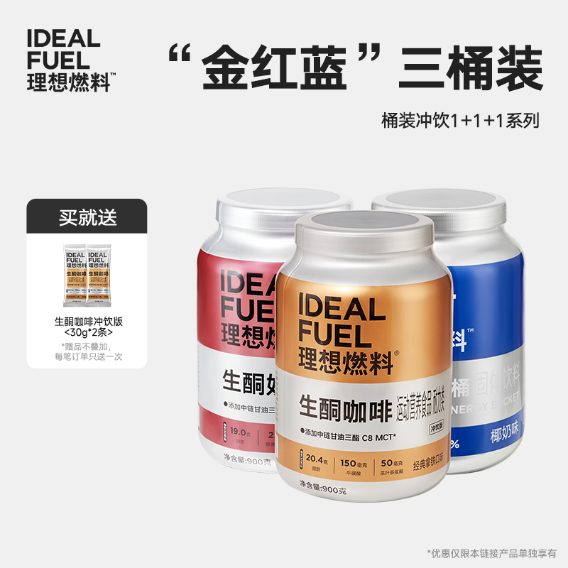 理想燃料 | 生酮冲饮全口味咖啡/红茶/能量桶<桶装版>