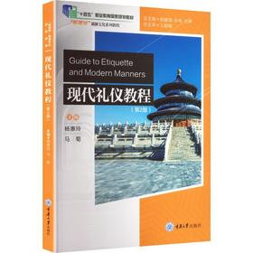 现代礼仪教程(第2版)