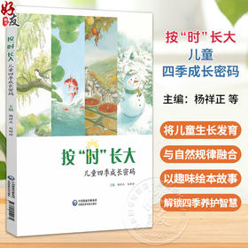 按“时”长大 儿童四季成长密码 杨祥正 刘婷婷 主编 实现四季无忧的儿童健康管理 中医 科普9787521459982中国医药科技出版社