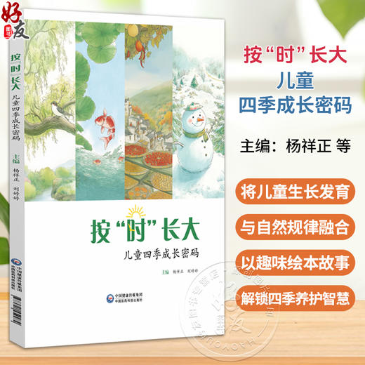 按“时”长大 儿童四季成长密码 杨祥正 刘婷婷 主编 实现四季无忧的儿童健康管理 中医 科普9787521459982中国医药科技出版社 商品图0