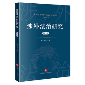 涉外法治研究（第三辑）  刘瑛主编   法律出版社