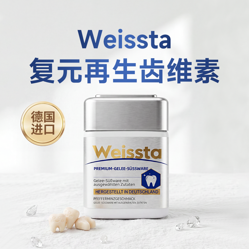 【德国原装进口】Weissta 齿维素牙齿软糖 专注牙齿养护 日常口腔呵护 60个/盒
