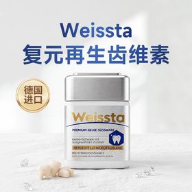 【德国原装进口】Weissta 齿维素牙齿软糖 专注牙齿养护 日常口腔呵护 60个/盒