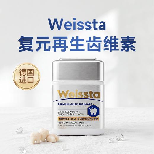 【德国原装进口】Weissta 齿维素牙齿软糖 专注牙齿养护 日常口腔呵护 60个/盒 商品图0