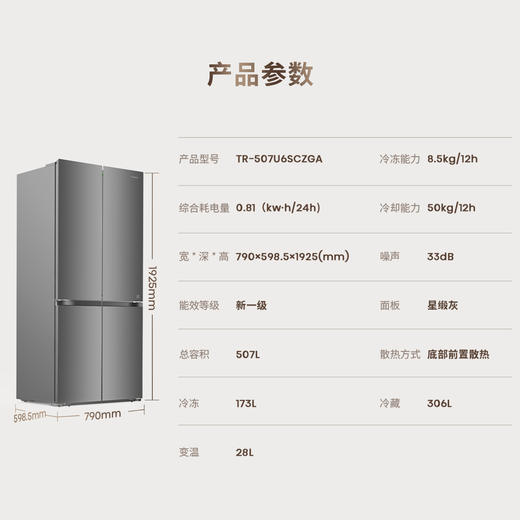 海信 冰箱 TR-507U6SCZGA 星缎灰 507升 十字四门冰箱 风冷（无霜） 电脑控温 智能操控 新1级能效 变频 星缎灰 0.81 (kw·h/24h) 底部前置散热 商品图1