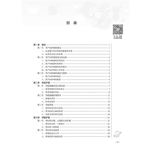 孕产妇护理 吴迪 朱坤英 职业院校十五五创新教材 全国职业院校教育规划教材 供护理、助产专业用 9787524701453中国中医药出版社 商品图3